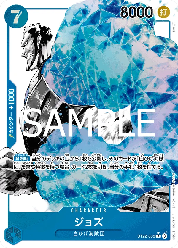Jozu, エース&ニューゲート ST22-006