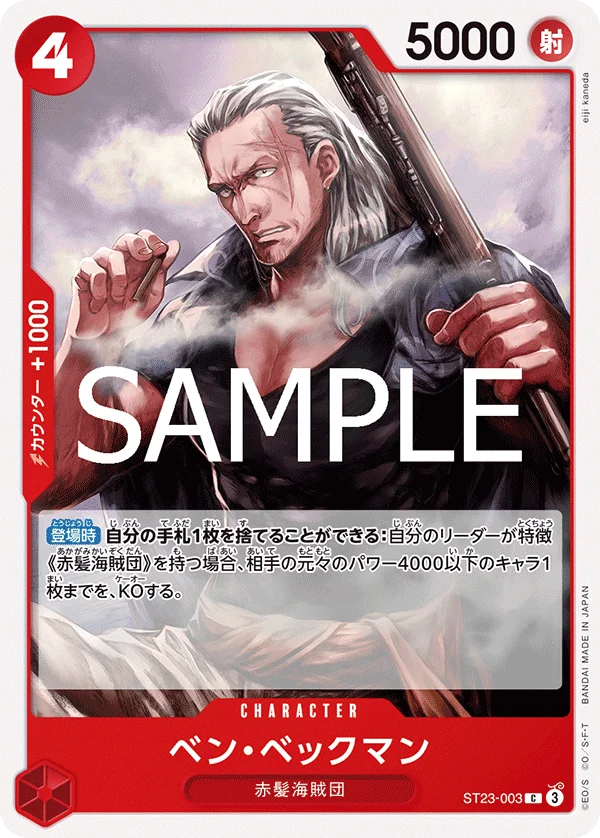 Benn.Beckman, 赤 シャンクス ST23-003