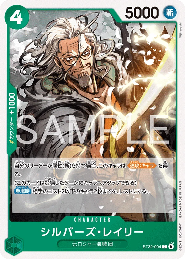 Silvers Rayleigh, 緑 ロロノア・ゾロ ST32-004