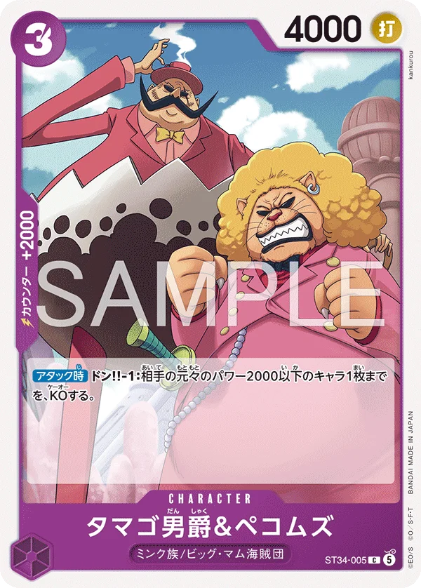 Baron Tamago & Pekoms, 紫 シャーロット・カタクリ ST34-005